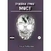 Постер книги Зулейка Грин: Мост