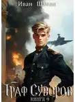Иван Шаман - Граф Суворов. Книга 9