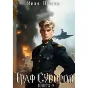 Постер книги Граф Суворов. Книга 9