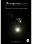 Эльза Хибалова - Возвращение. Сборник рассказов