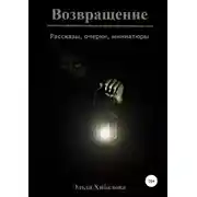 Постер книги Возвращение. Сборник рассказов