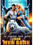 Екатерина Баженова - Ты родишь мне дочь. P.S. твой муж Волк. Том 2