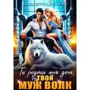 Постер книги Ты родишь мне дочь. P.S. твой муж Волк. Том 2