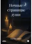 Элейра Вейл - Ночные страницы души