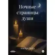 Постер книги Ночные страницы души