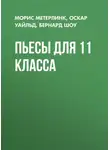 Оскар Уайльд - Пьесы для 11 класса