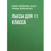 Постер книги Пьесы для 11 класса