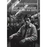 Постер книги Две маленькие дырочки на шее