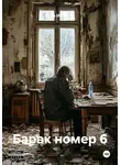Юра Игнатов - Барак номер 6