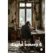 Постер книги Барак номер 6