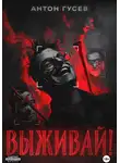 Антон Гусев - Выживай!