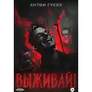 Постер книги Выживай!