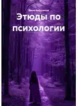 Закия Байгужина - Этюды по психологии