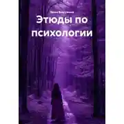 Постер книги Этюды по психологии