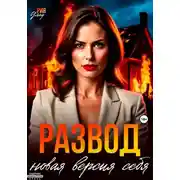 Постер книги Развод. Новая версия себя
