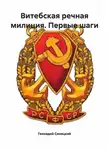 Геннадий Синицкий - Витебская речная милиция. Первые шаги