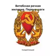 Постер книги Витебская речная милиция. Первые шаги