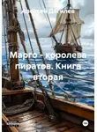 Алексей Дягилев - Марго – королева пиратов. Книга вторая