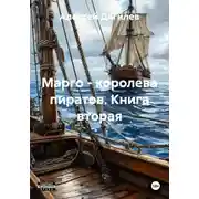 Постер книги Марго – королева пиратов. Книга вторая