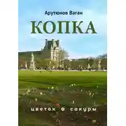 Постер книги Копка