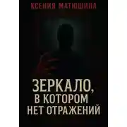 Постер книги Зеркало, в котором нет отражений