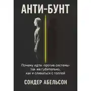Постер книги Анти-бунт