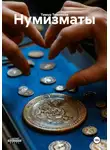 Тимур Темников - Нумизматы