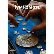 Постер книги Нумизматы