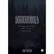 Постер книги Беспоповец