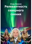 Игорь Леванов - Релевантность северного сияния