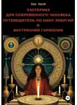 Лао Квэй - Эзотерика для Современного Человека: Путеводитель по Миру Энергий и Внутренней Гармонии