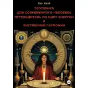 Постер книги Эзотерика для Современного Человека: Путеводитель по Миру Энергий и Внутренней Гармонии