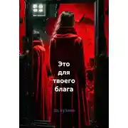 Постер книги Это для твоего блага