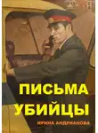 Ирина Андрианова - Письма убийцы