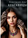 Анастасия Альт - Красавицы