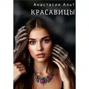 Постер книги Красавицы