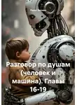 Ринат Валиев - Разговор по душам (человек и машина). Главы 16-19