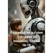 Постер книги Разговор по душам (человек и машина). Главы 16-19