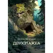 Постер книги ДВУХЭТАЖКА