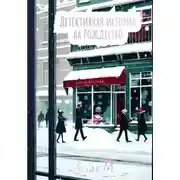 Постер книги Детективная история на Рождество