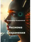 Владимир Кожевников - Аксиома Сохранения