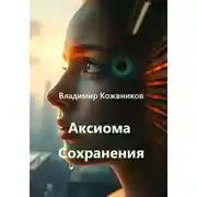 Постер книги Аксиома Сохранения