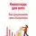Тамара Ежевникова - Инвестиции для всех. Как приумножить свои сбережения