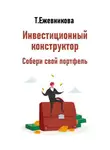 Тамара Ежевникова - Инвестиционный конструктор. Собери свой портфель