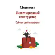 Постер книги Инвестиционный конструктор. Собери свой портфель