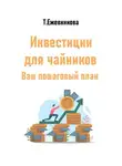 Тамара Ежевникова - Инвестиции для чайников. Ваш пошаговый план