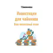 Постер книги Инвестиции для чайников. Ваш пошаговый план