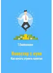 Тамара Ежевникова - Инвестор с нуля. Как начать строить капитал