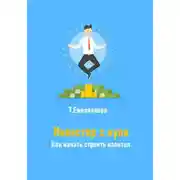 Постер книги Инвестор с нуля. Как начать строить капитал