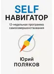 Юрий Поляков - SELF Навигатор. 12-недельная программа самосовершенствования